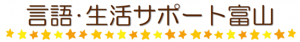 NPO法人　言語・生活サポート富山　